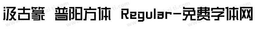 汲古篆 普阳方体 Regular字体转换